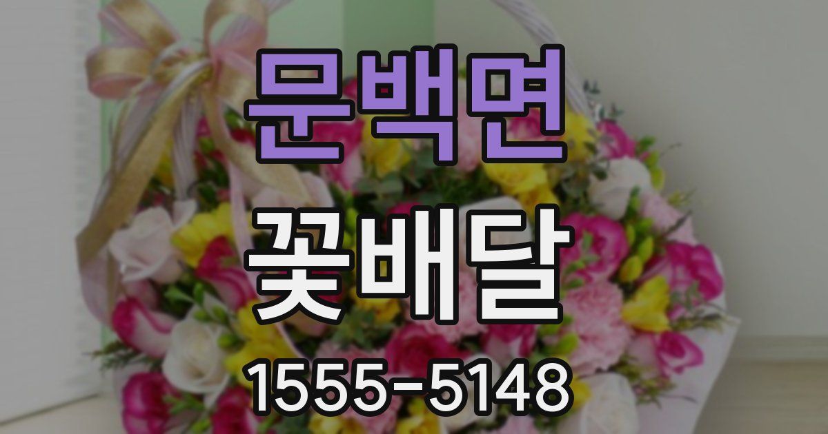 문백면 꽃배달