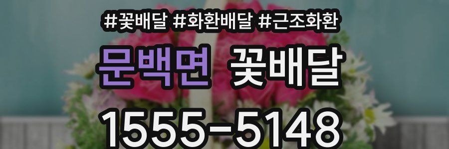 문백면 꽃배달