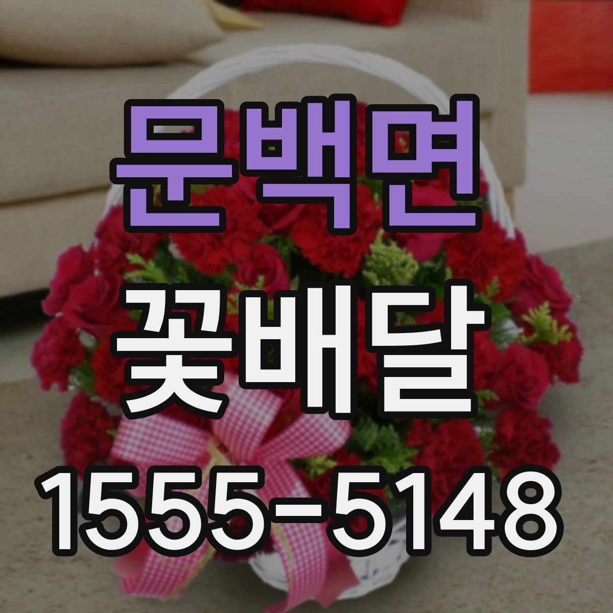 문백면 꽃배달