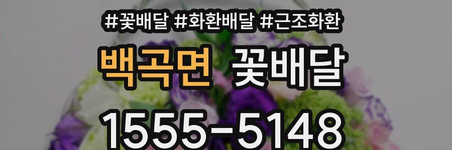 백곡면 꽃배달