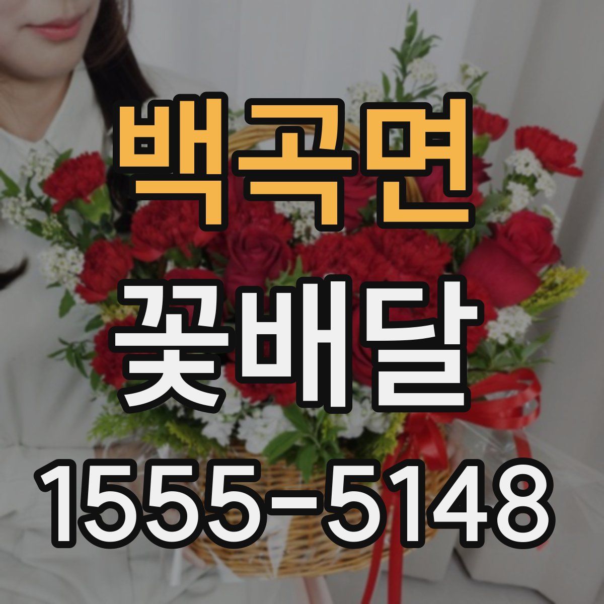 백곡면 꽃배달