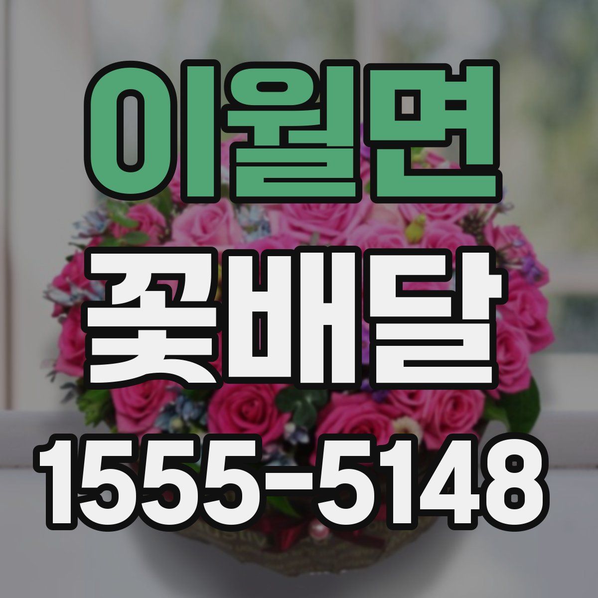 이월면 꽃배달