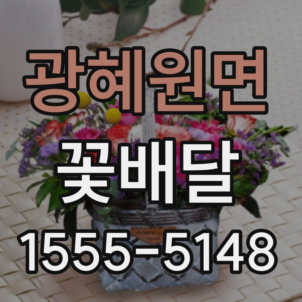 광혜원면 꽃배달
