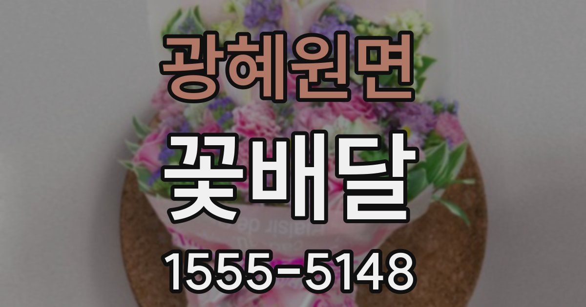 광혜원면 꽃배달