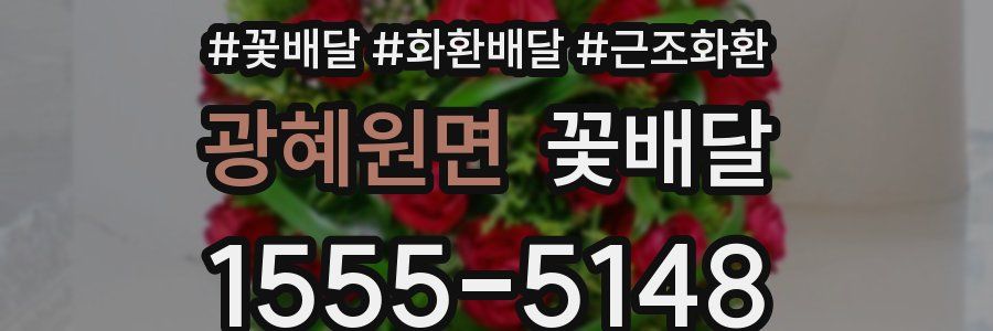 광혜원면 꽃배달