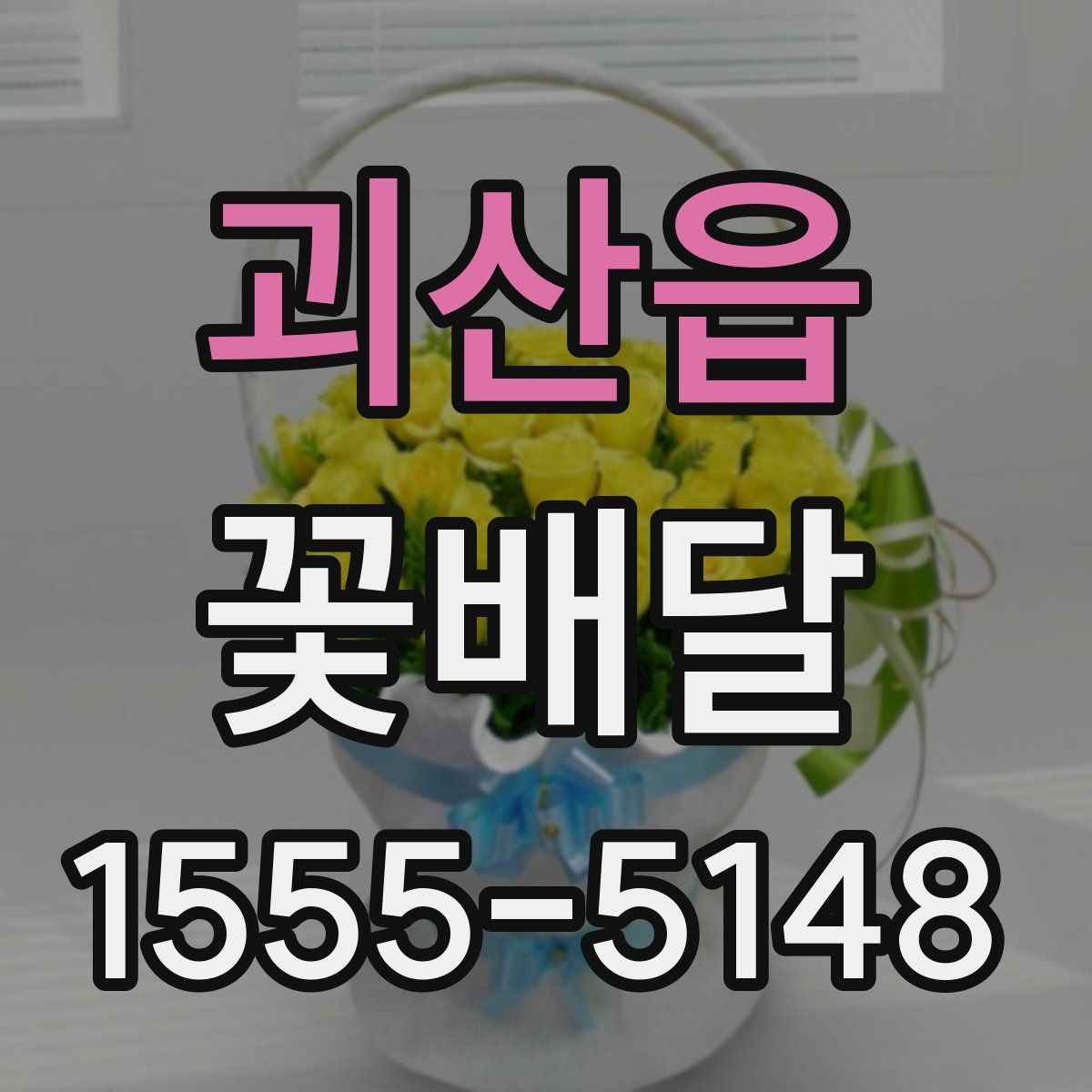 괴산읍 꽃배달