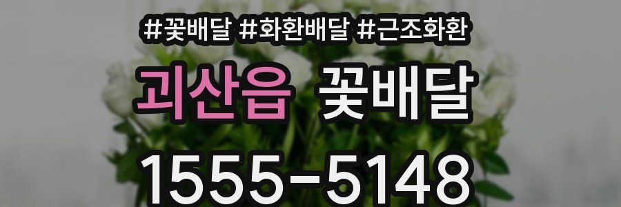 괴산읍 꽃배달