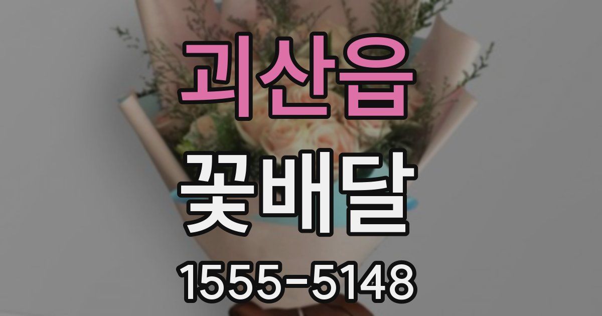 괴산읍 꽃배달