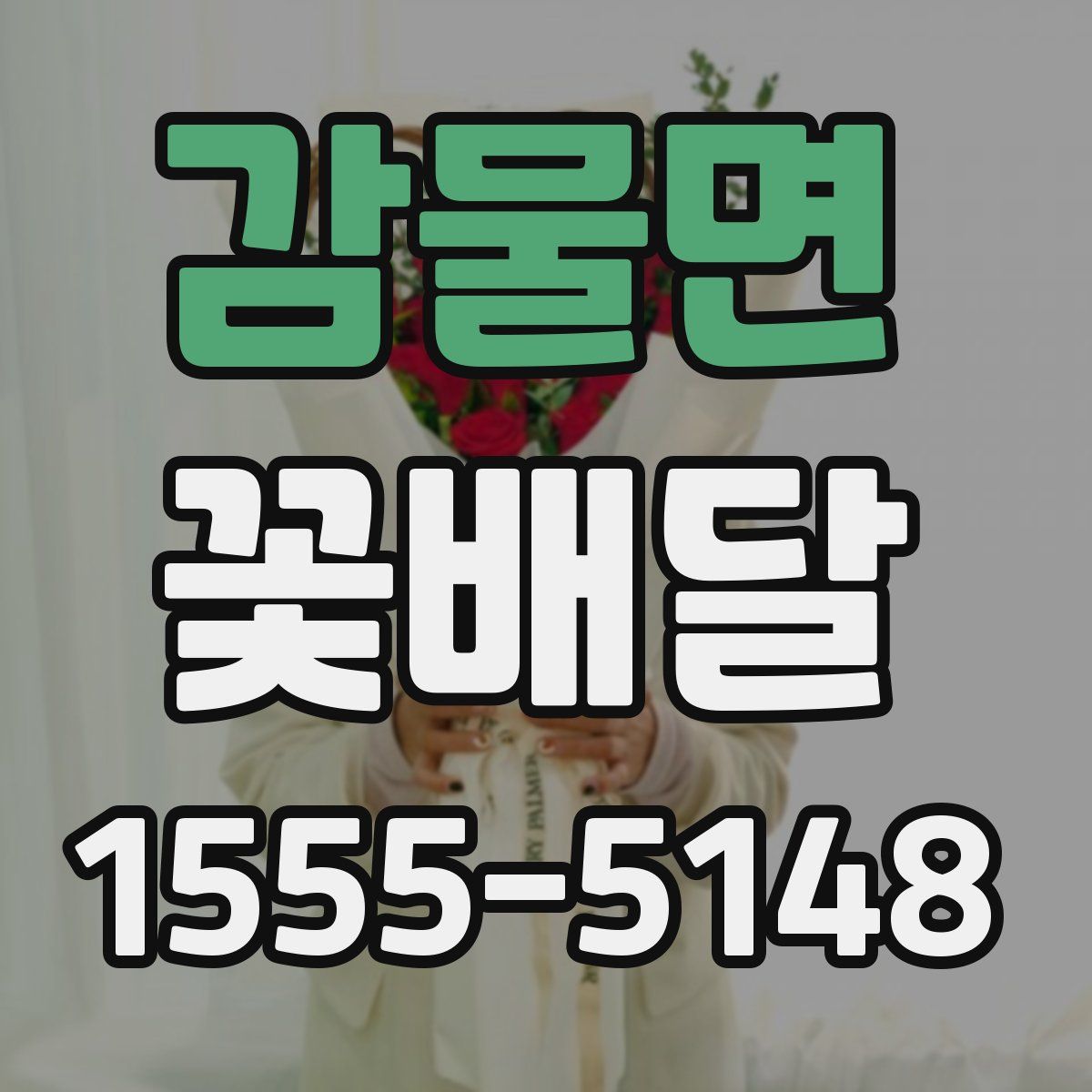 감물면 꽃배달