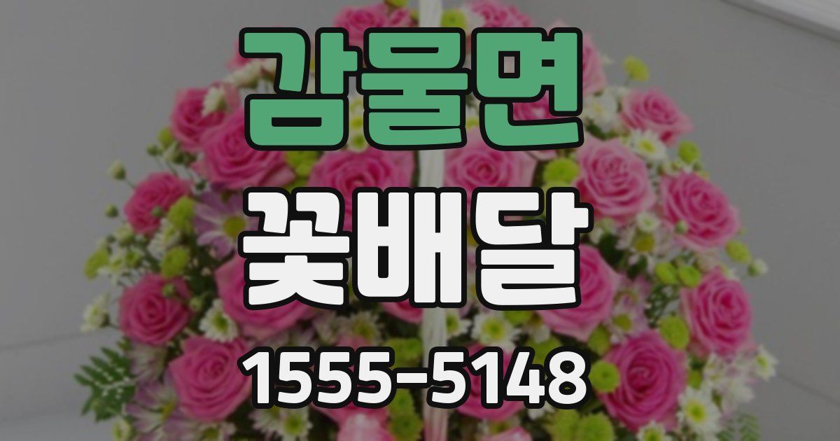감물면 꽃배달