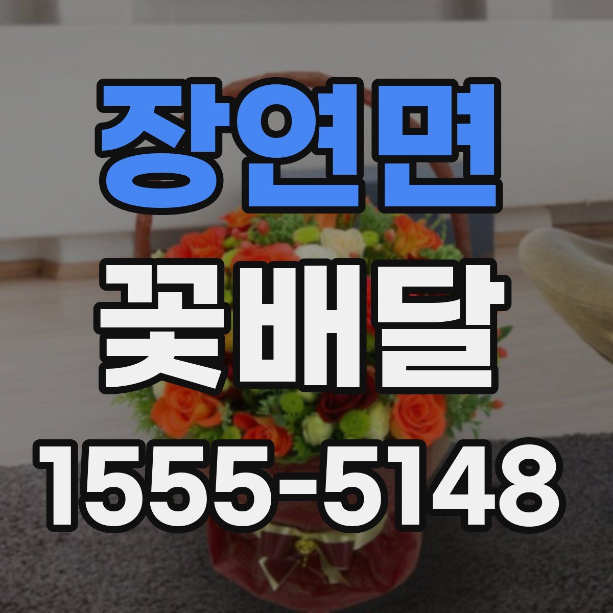 장연면 꽃배달