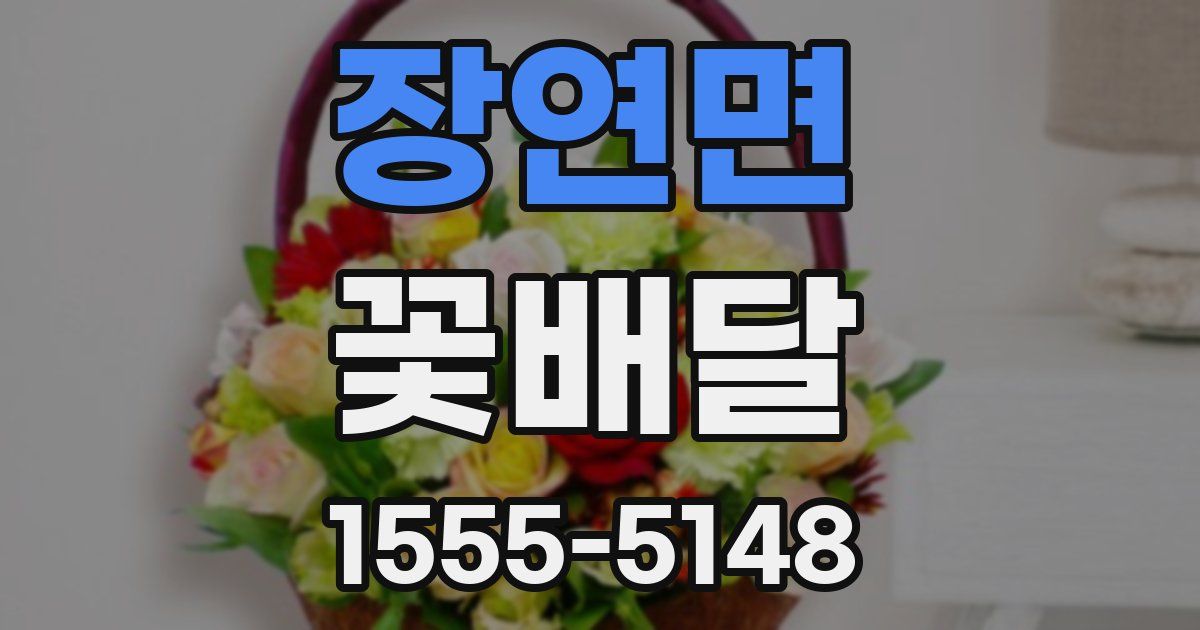 장연면 꽃배달