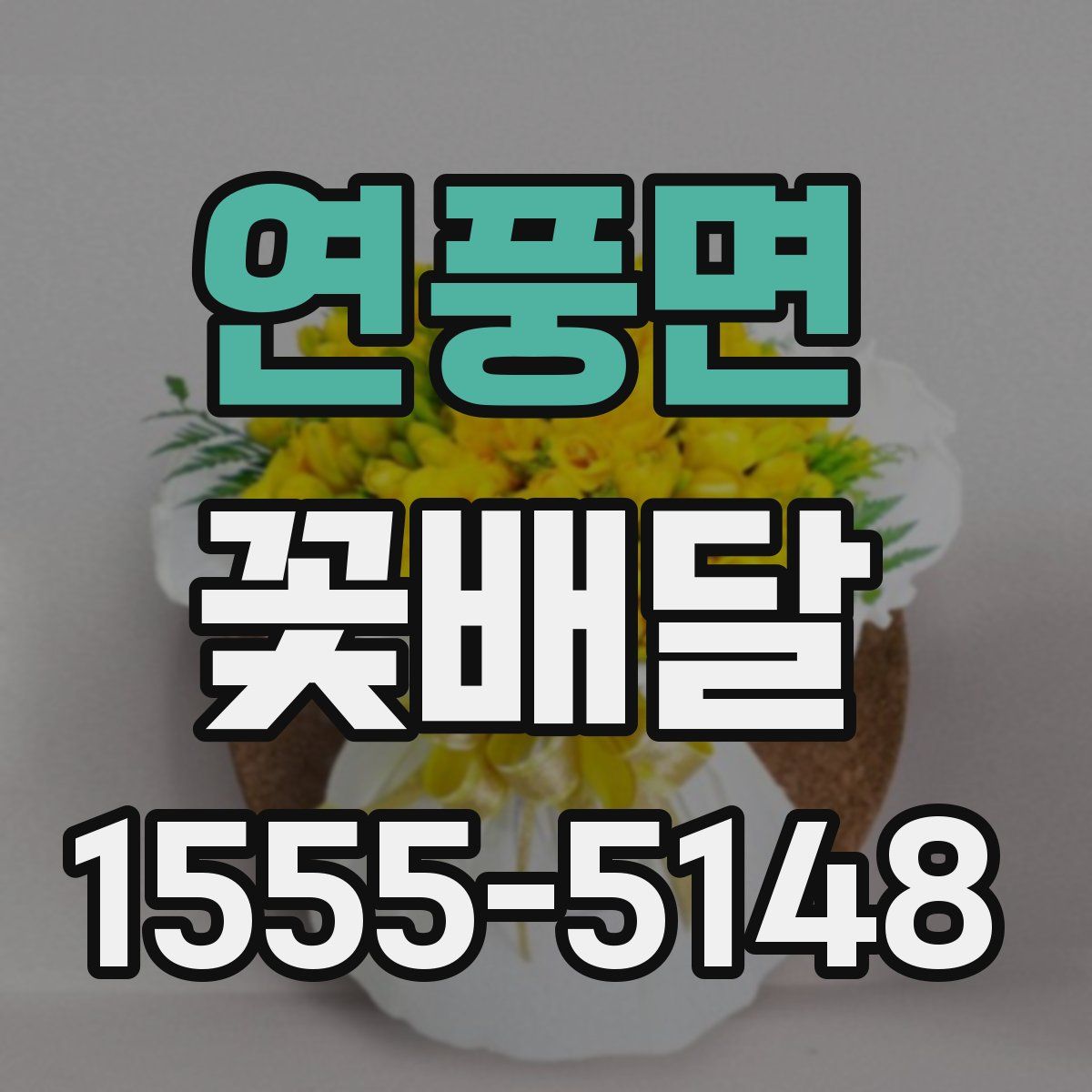 연풍면 꽃배달