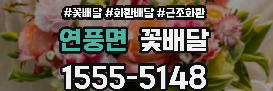 연풍면 꽃배달