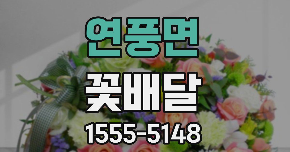 연풍면 꽃배달