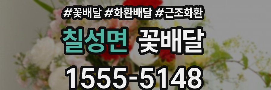 칠성면 꽃배달