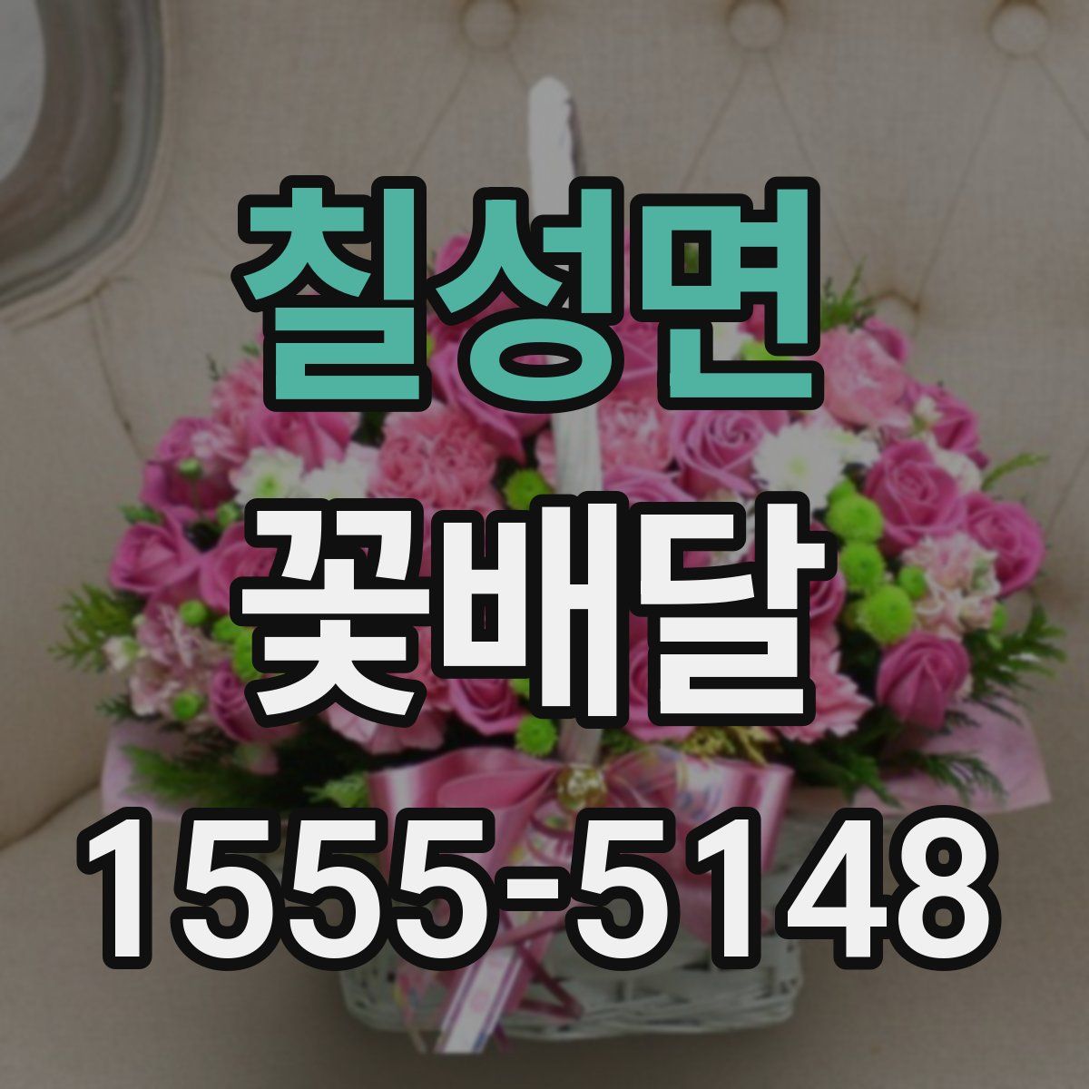 칠성면 꽃배달