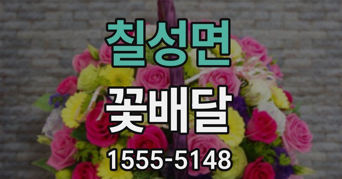 칠성면 꽃배달