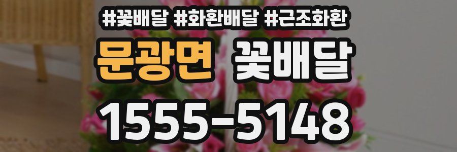 문광면 꽃배달