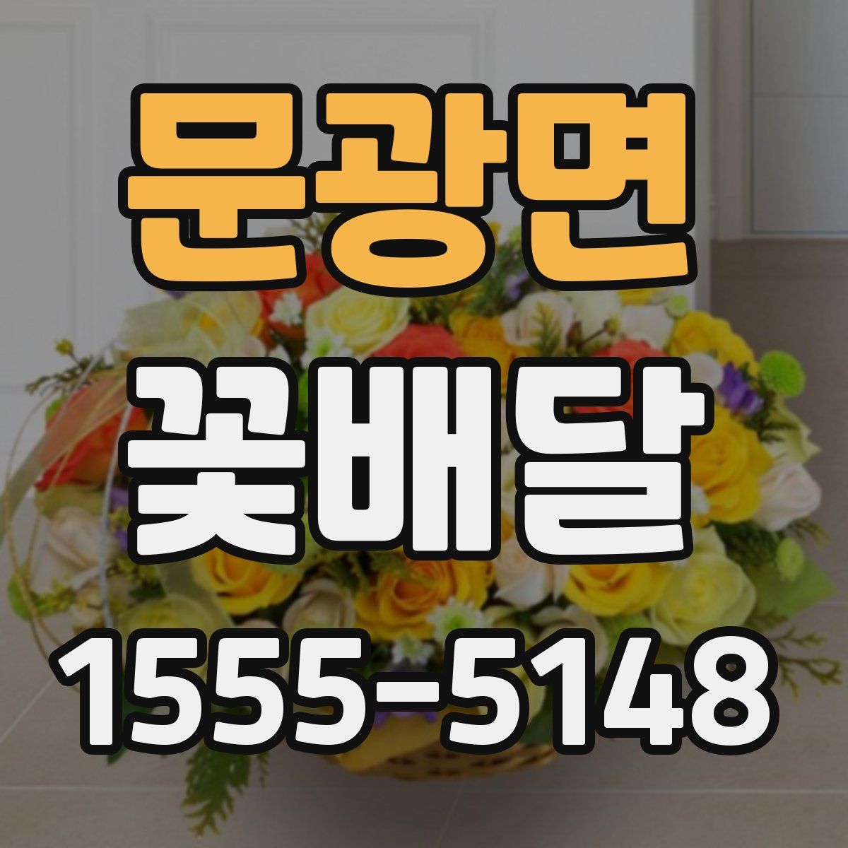 문광면 꽃배달