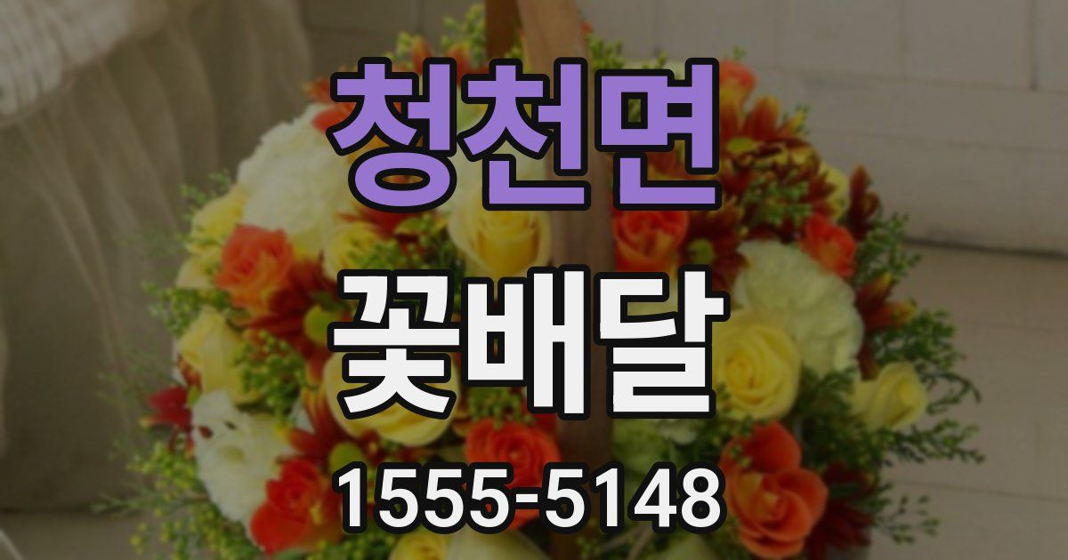 청천면 꽃배달