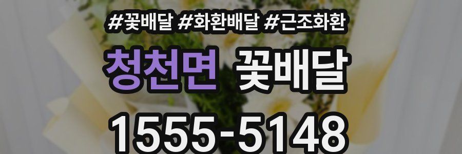 청천면 꽃배달