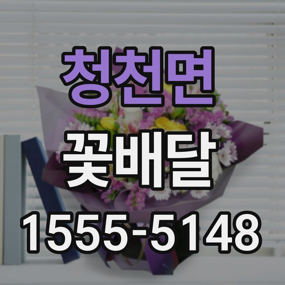 청천면 꽃배달