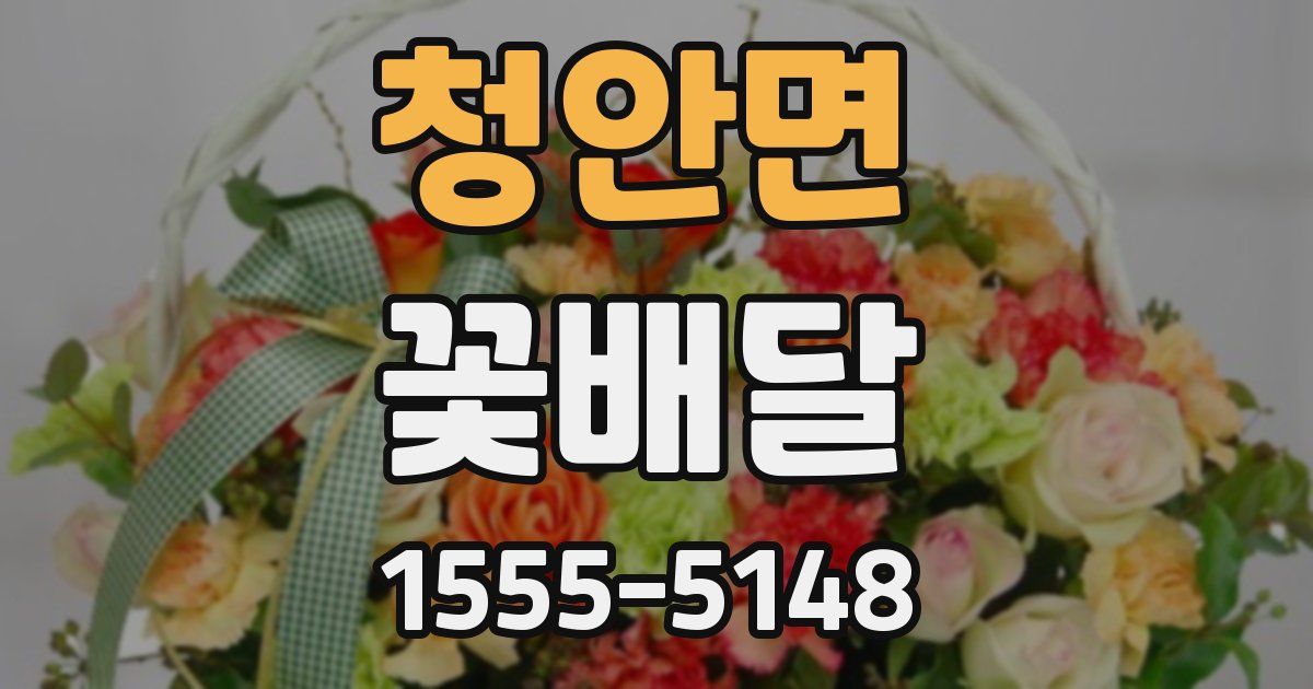 청안면 꽃배달