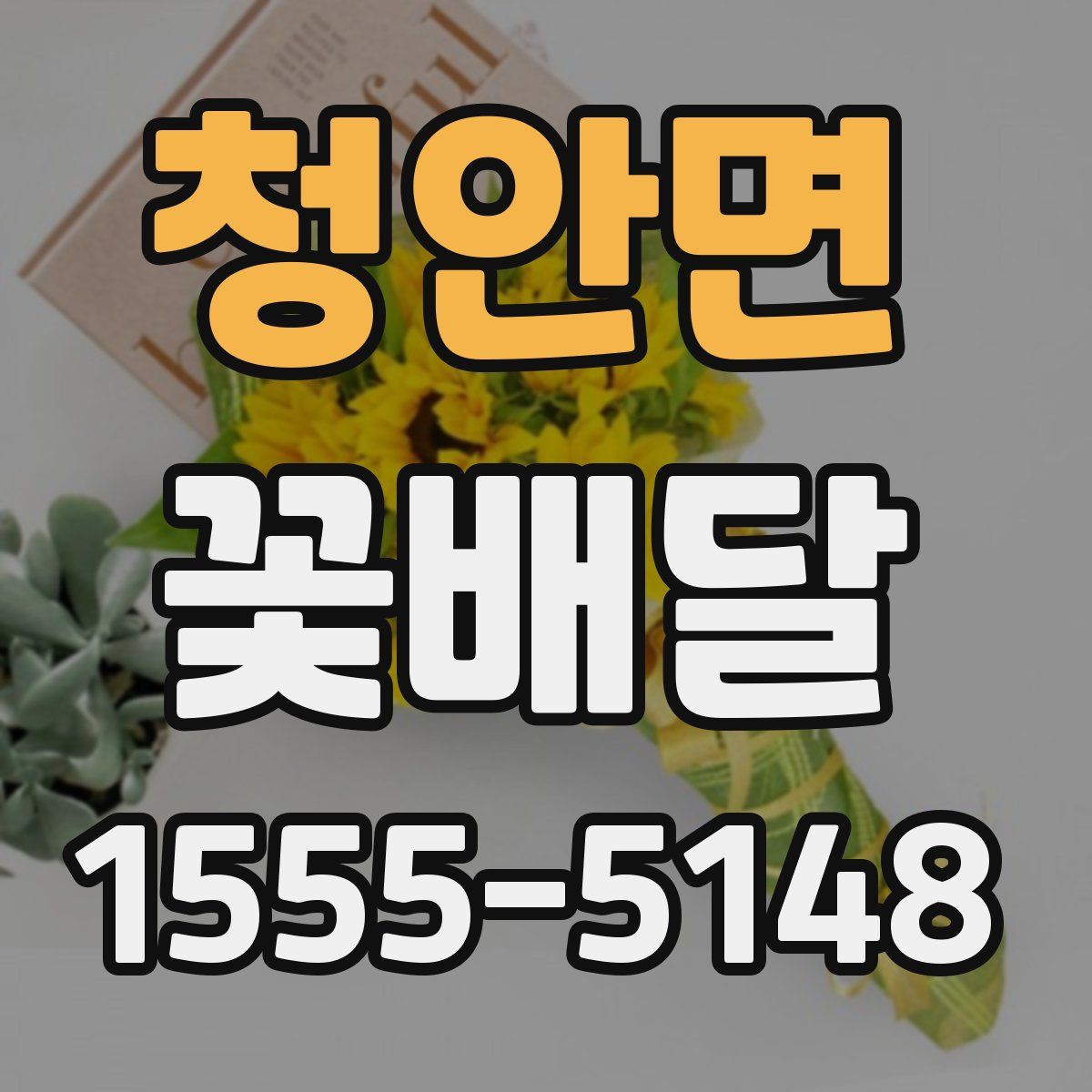 청안면 꽃배달