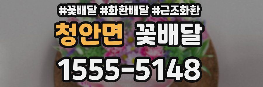 청안면 꽃배달