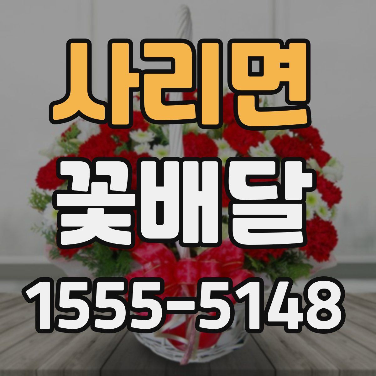 사리면 꽃배달