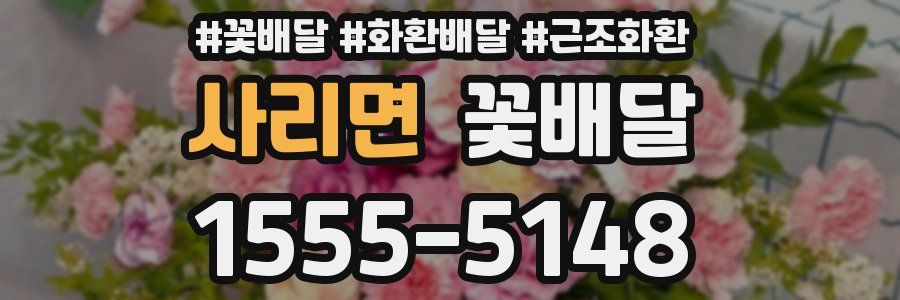 사리면 꽃배달