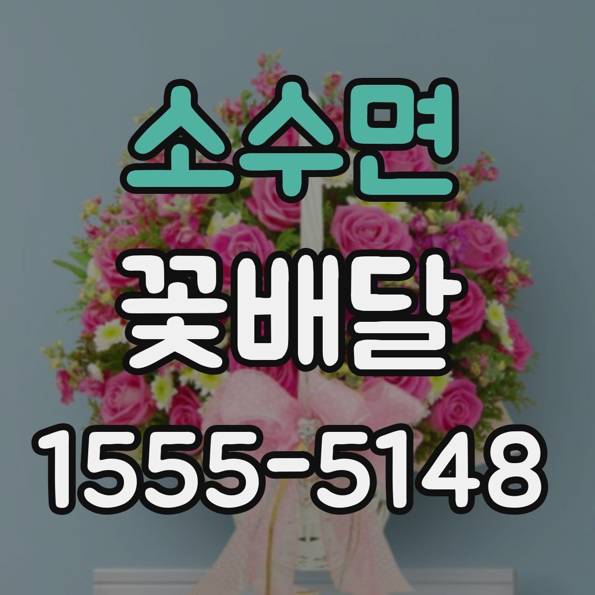 소수면 꽃배달
