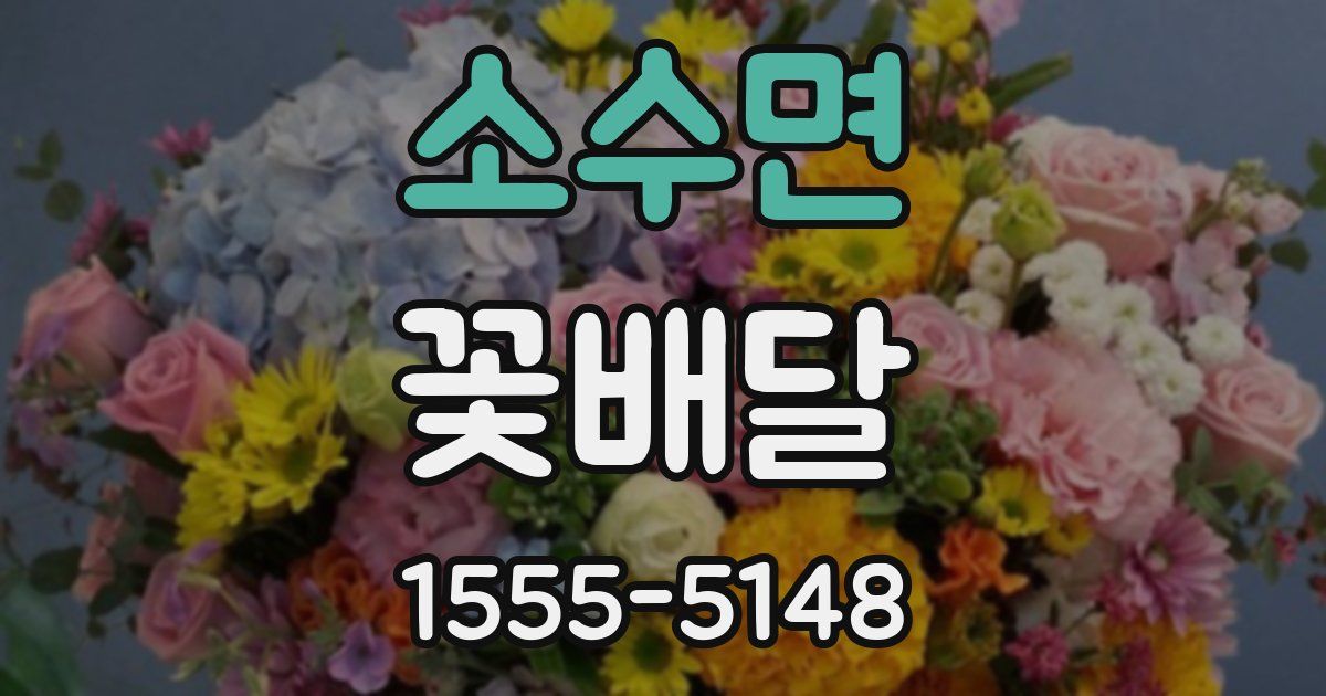 소수면 꽃배달