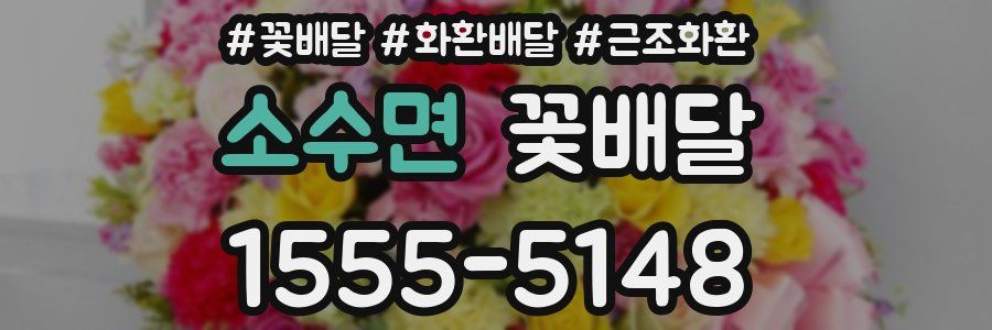 소수면 꽃배달