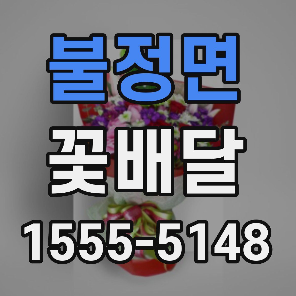 불정면 꽃배달