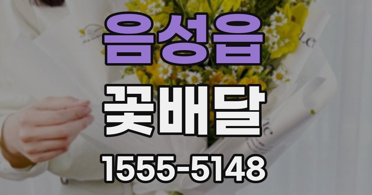 음성읍 꽃배달