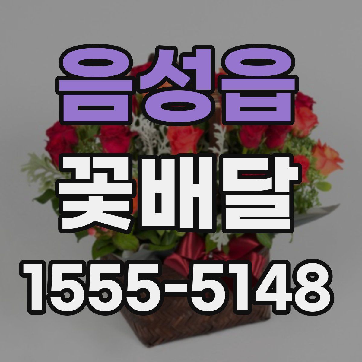 음성읍 꽃배달