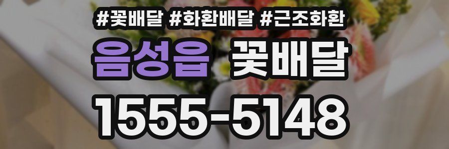 음성읍 꽃배달