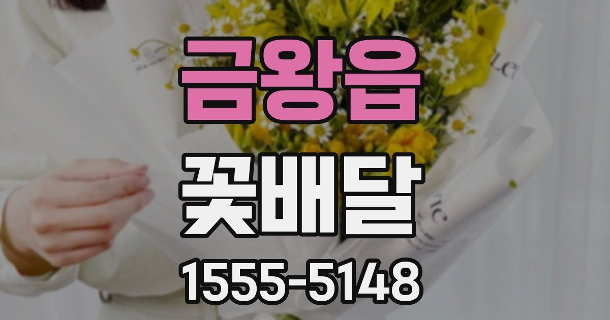 금왕읍 꽃배달