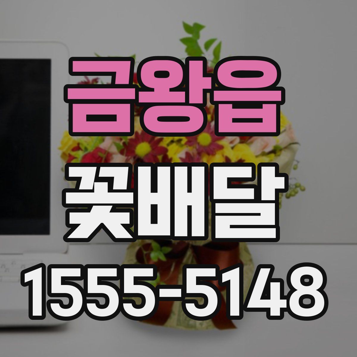 금왕읍 꽃배달
