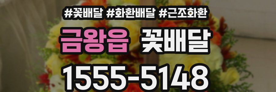 금왕읍 꽃배달