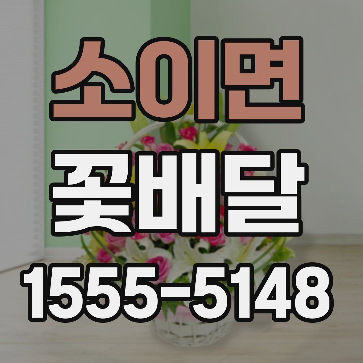 소이면 꽃배달