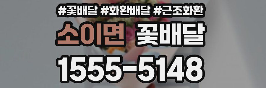 소이면 꽃배달