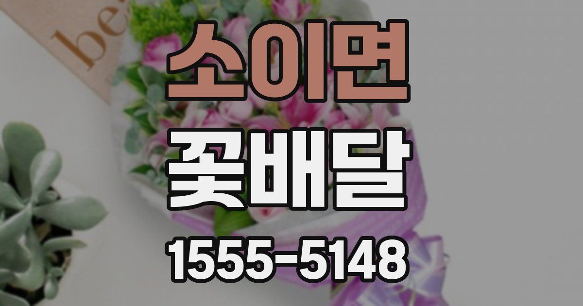 소이면 꽃배달