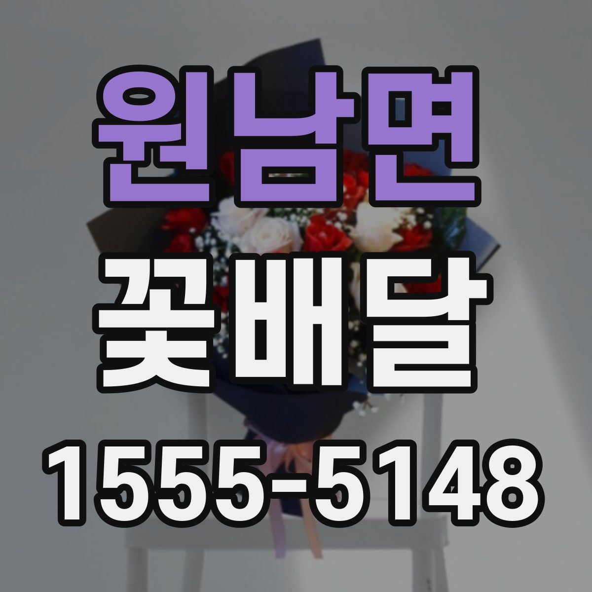 원남면 꽃배달