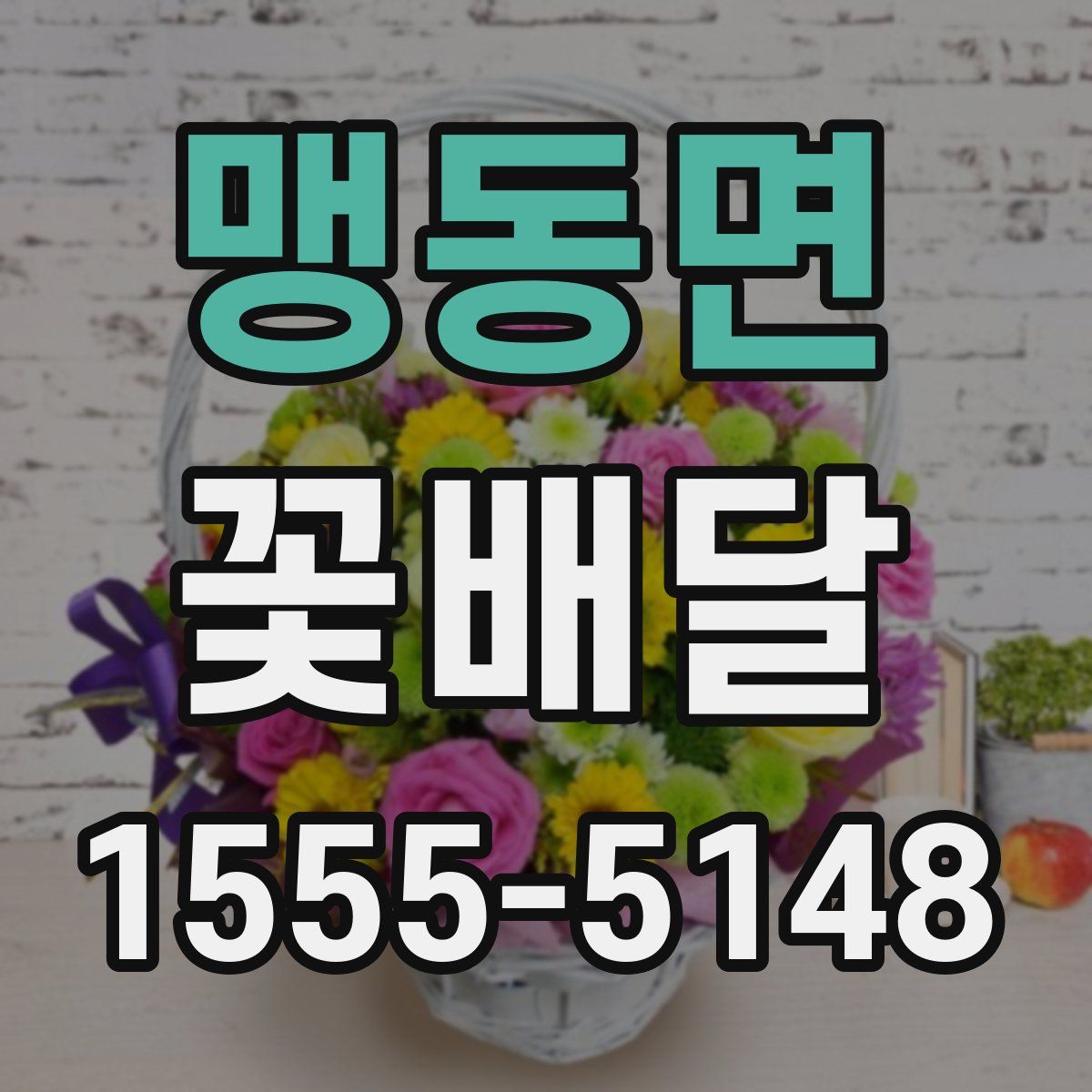 맹동면 꽃배달