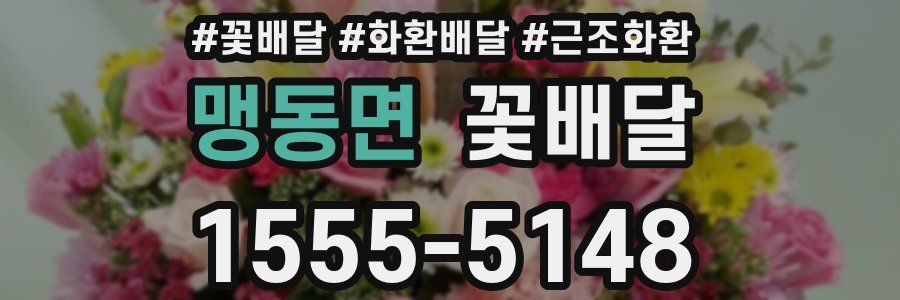 맹동면 꽃배달