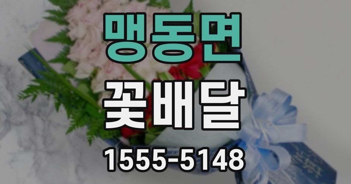 맹동면 꽃배달