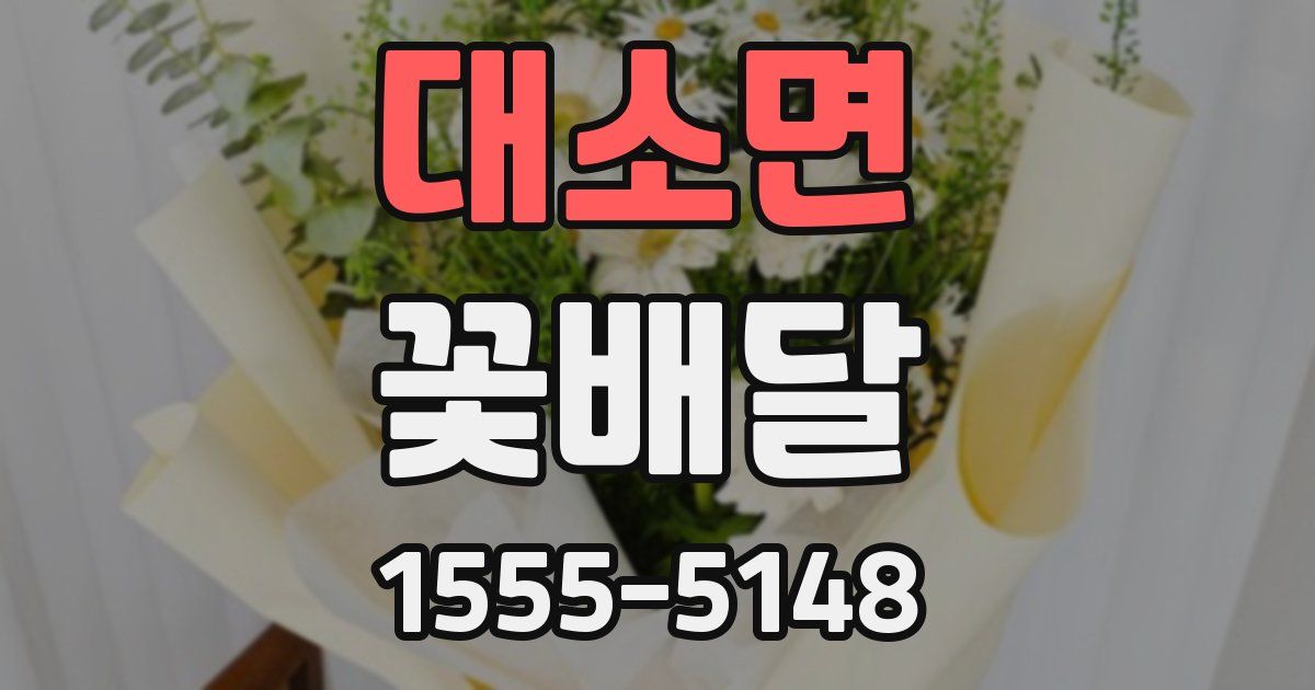대소면 꽃배달